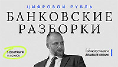 Банковские разборки: цифровой рубль и инфобез — обложка события