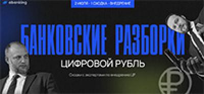 Банковские разборки: цифровой рубль — обложка события