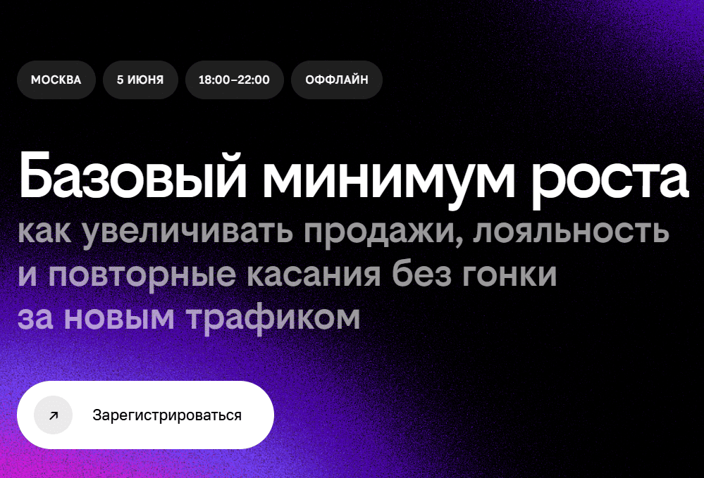 Базовый минимум роста как увеличивать продажи, лояльность и повторные касания без гонки за новым трафиком — обложка события
