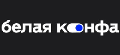Белая конфа 2026 — обложка события