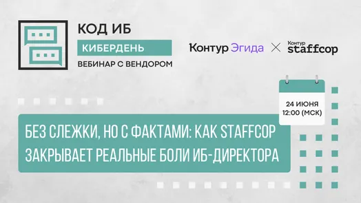 Без слежки, но с фактами: как Staffcop закрывает реальные боли ИБ-директора — обложка события
