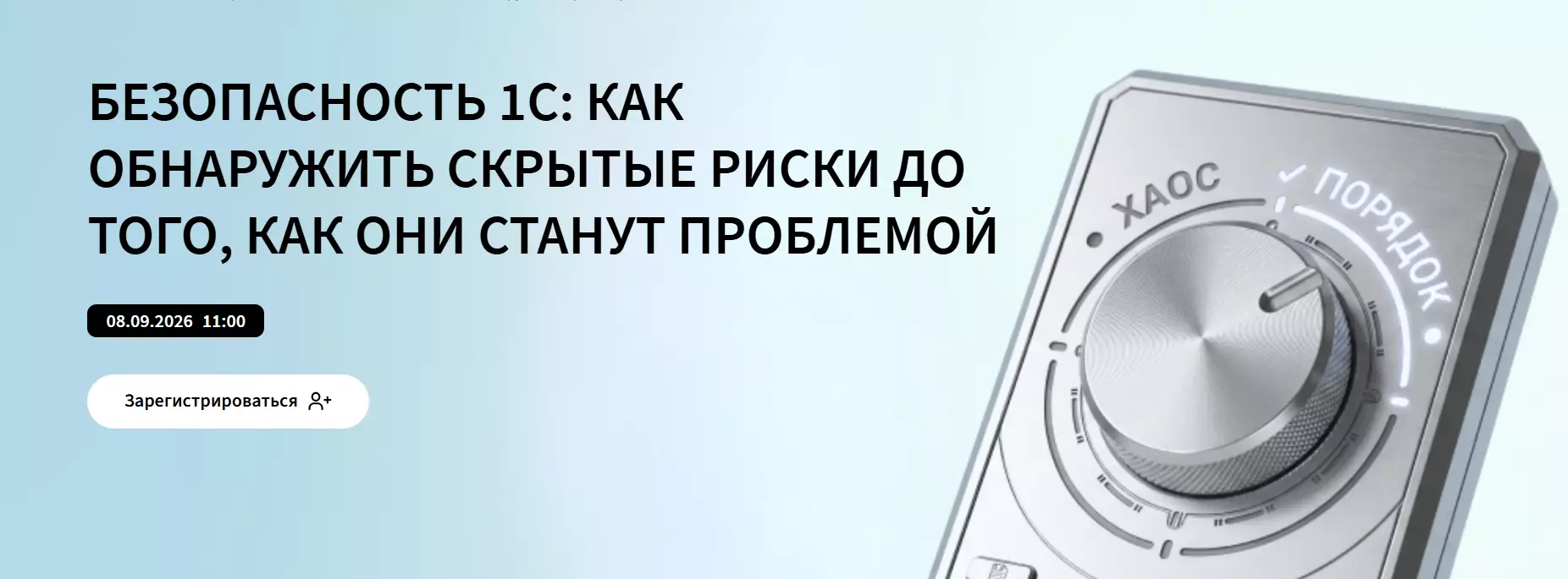 Безопасность 1С: как обнаружить скрытые риски до того, как они станут проблемой — обложка события