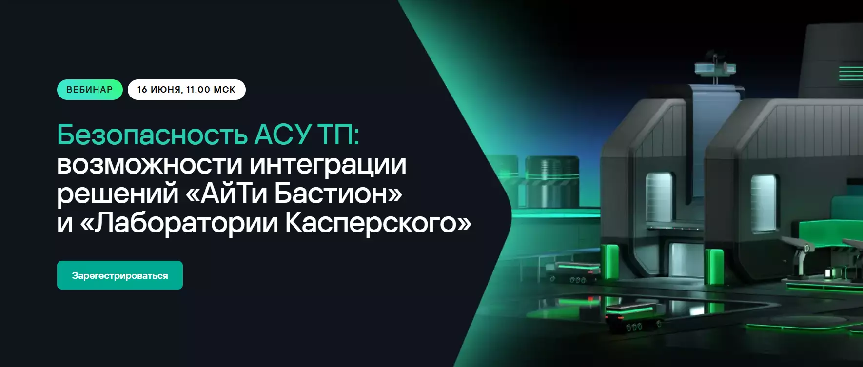Безопасность АСУ ТП: возможности интеграции решений «АйТи Бастион» и «Лаборатории Касперского» — обложка события