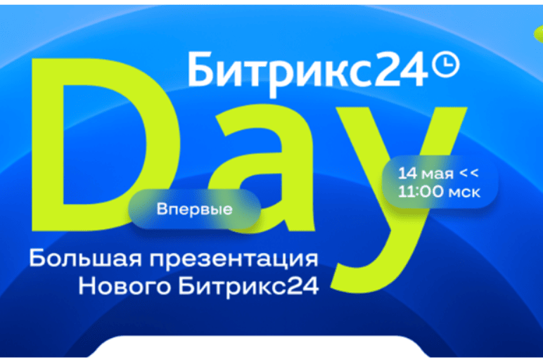 Битрикс24 Day — обложка события
