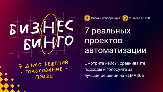 Бизнес-бинго: 7 реальных проектов автоматизации на ELMA365 — обложка события