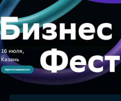 Бизнес Фест. Казань 2026 — обложка события