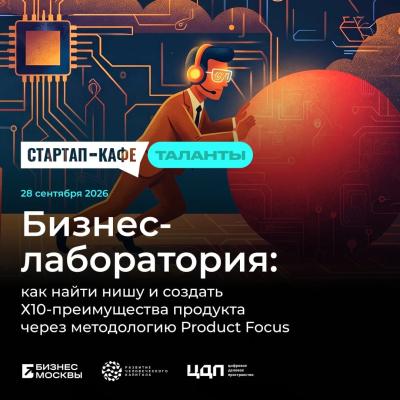 Бизнес-лаборатория: как найти нишу и создать Х10-преимущества продукта через методологию Product Focus — обложка события