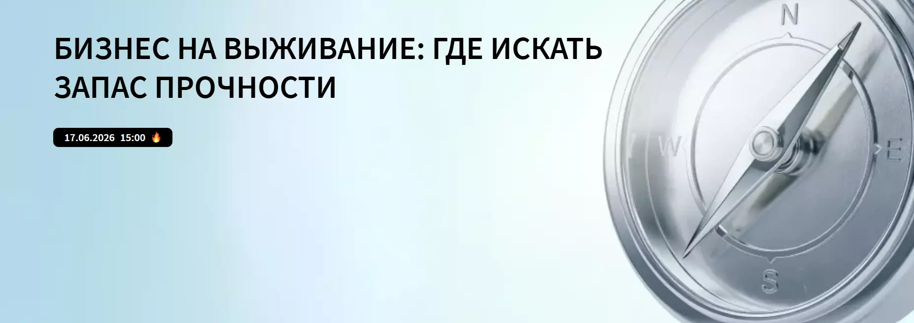 Бизнес на выживание: где искать запас прочности — обложка события