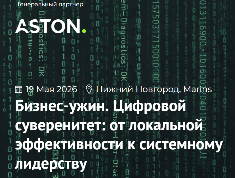 Бизнес-ужин. Цифровой суверенитет: от локальной эффективности к системному лидерству — обложка события