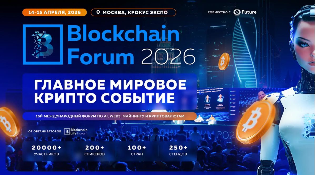 Blockchain Forum 2026: Мировая Крипто Индустрия — обложка события