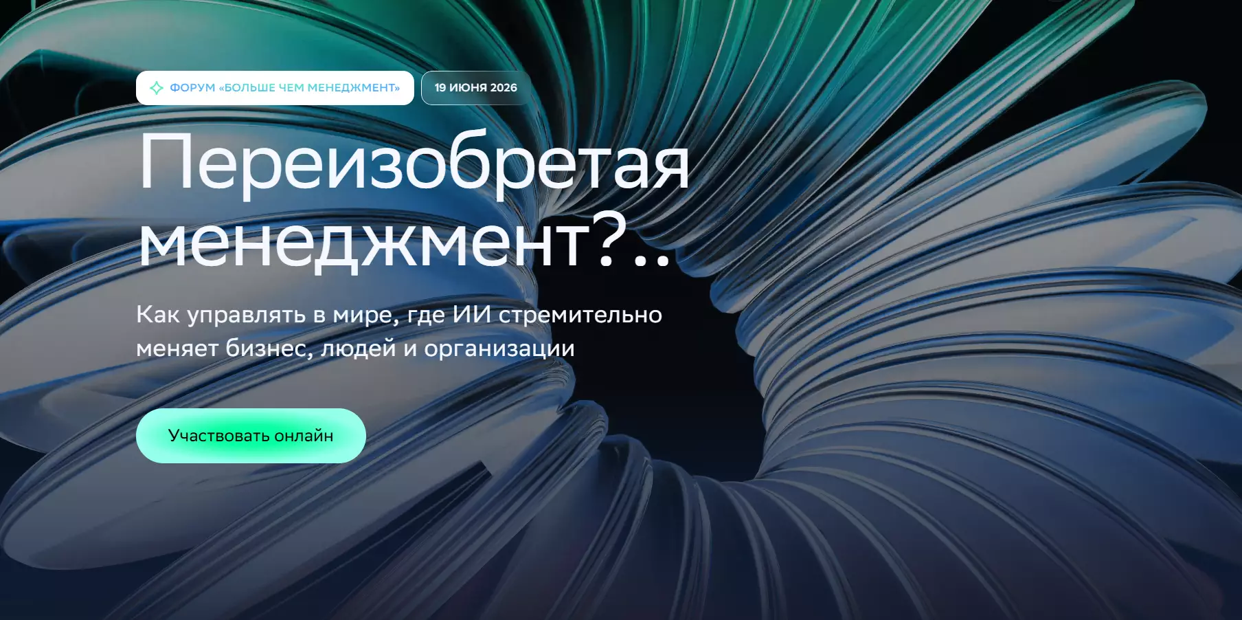 Больше чем менеджмент — обложка события