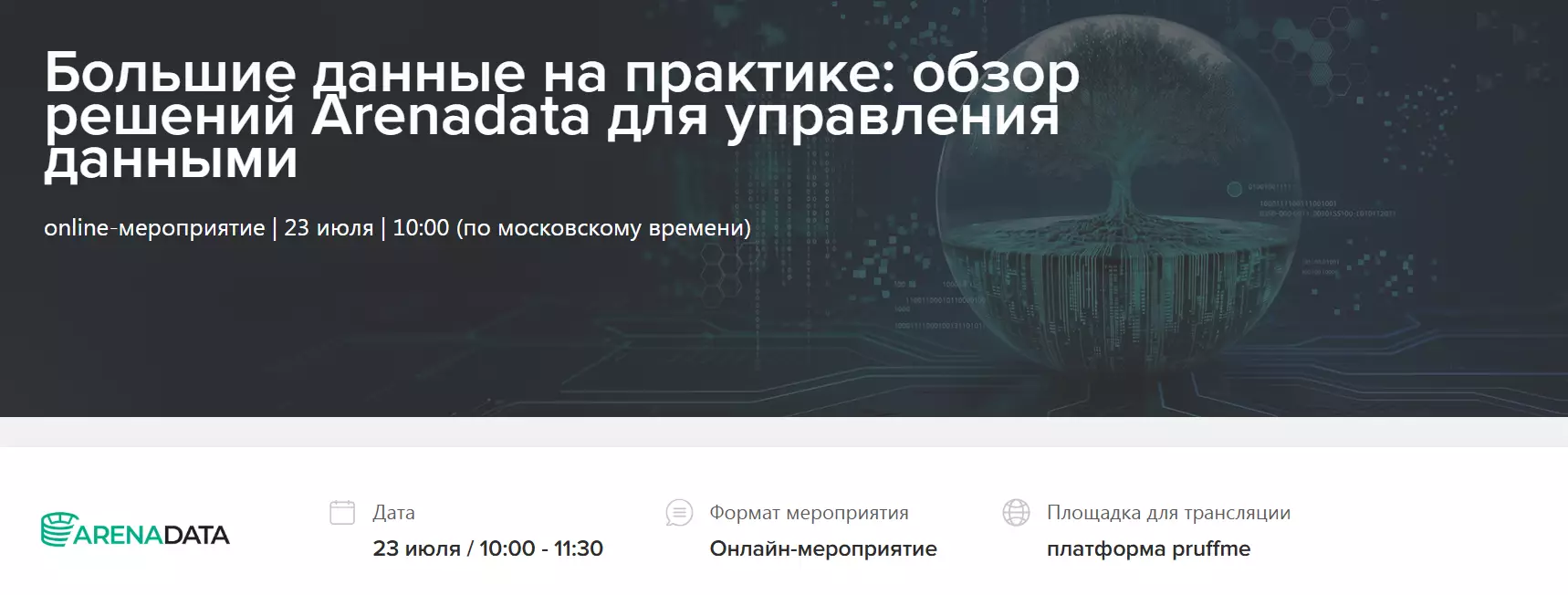 Большие данные на практике: обзор решений Arenadata для управления данными — обложка события