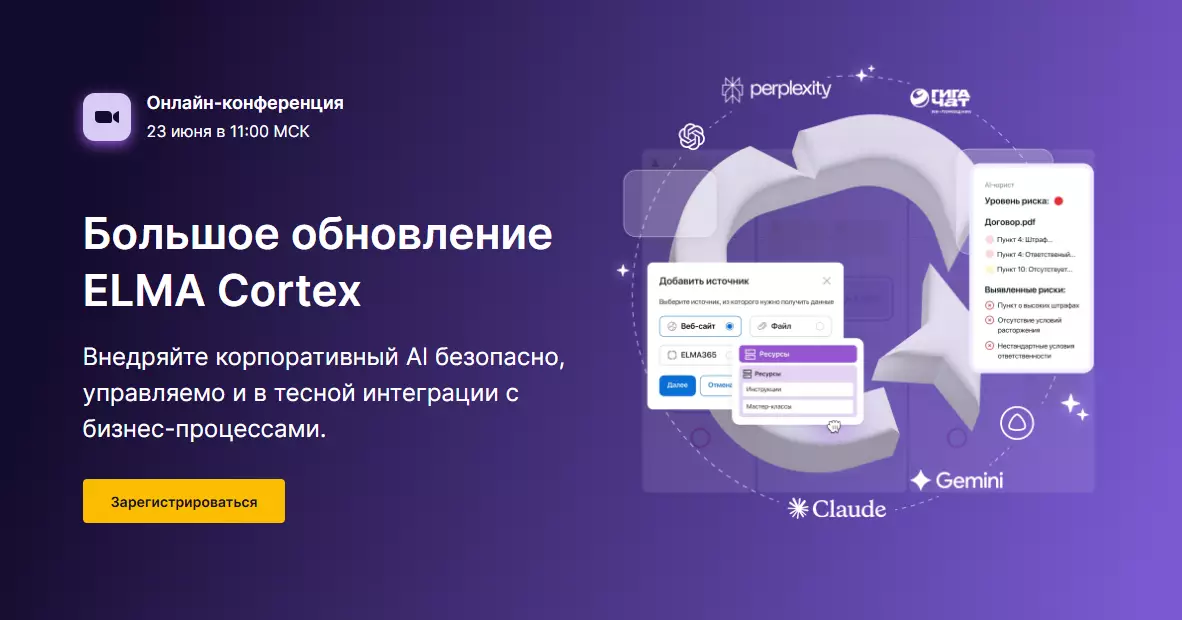 Большое обновление ELMA Cortex — обложка события