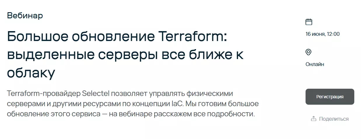 Большое обновление Terraform: выделенные серверы все ближе к облаку — обложка события