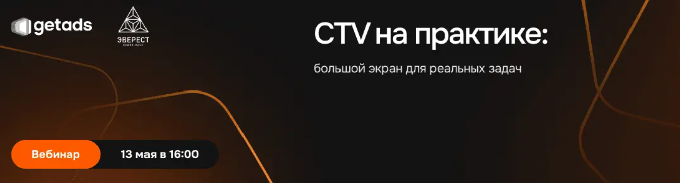 Большой экран как канал продаж: вебинар по CTV — обложка события