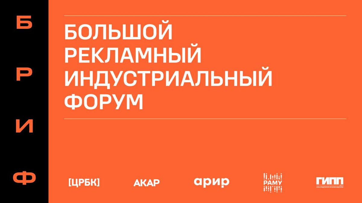 Большой рекламный индустриальный форум ассоциаций — обложка события