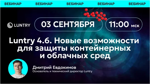Большой релиз Luntry 4.6: что нового в защите контейнеров и как это применить на практике — обложка события