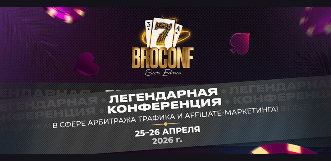 BROCONF-7 Sochi Edition: конференция по арбитражу трафика — обложка события