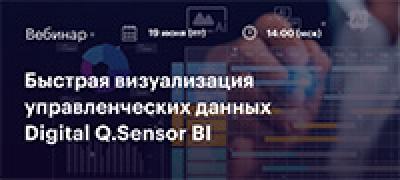 Быстрая визуализация управленческих данных Digital Q.Sensor BI — обложка события