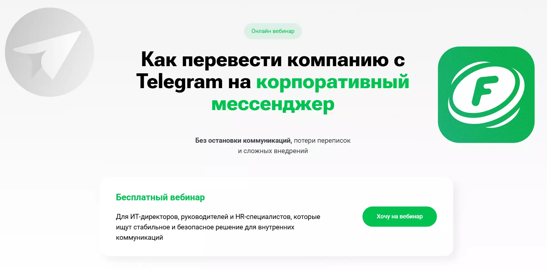 Быстрый переход с Telegram на корпоративный мессенджер — обложка события