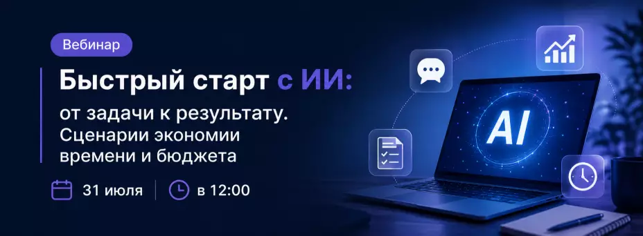 Быстрый старт с ИИ: от задачи к результату. Сценарии экономии времени и бюджета — обложка события