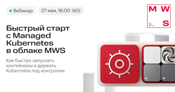 Быстрый старт с Managed Kubernetes в облаке MWS — обложка события