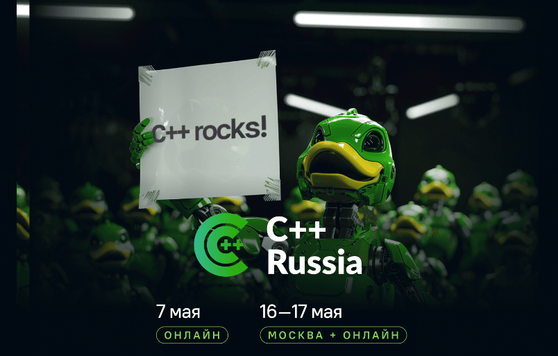 C++ Russia 2026 — обложка события