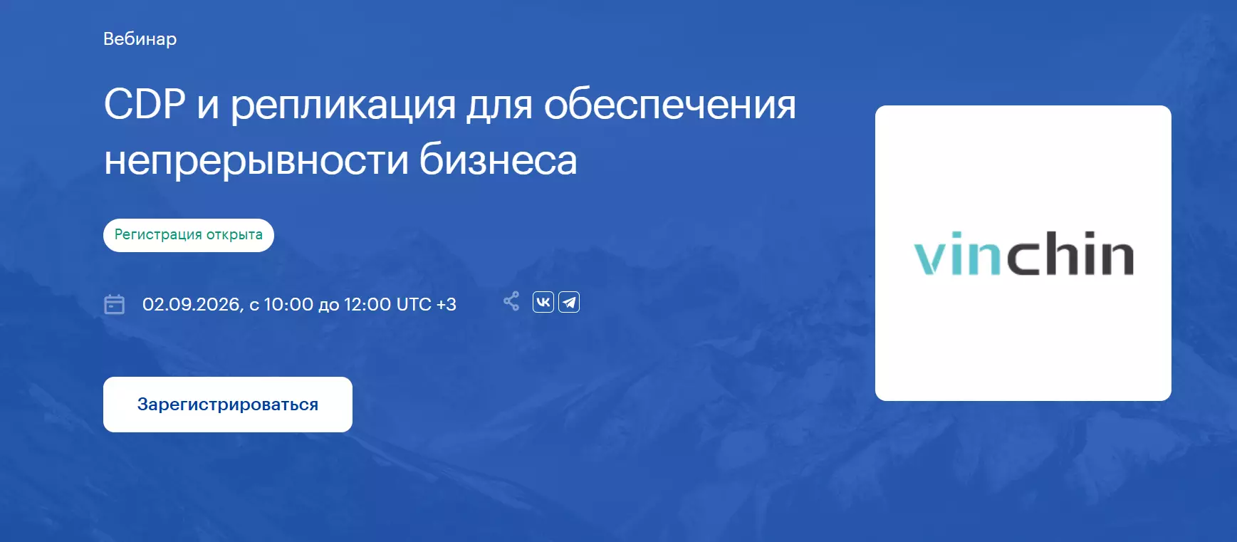 CDP и репликация для обеспечения непрерывности бизнеса — обложка события