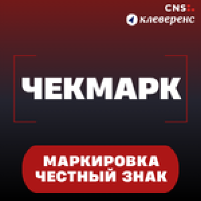 Чекмарк: что это такое, какие риски снимает и почему сервис нужен рознице и складам с маркированным товаром — обложка события