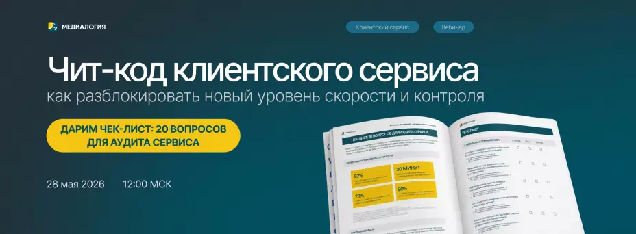 Чит-код клиентского сервиса: как разблокировать новый уровень скорости и контроля — обложка события
