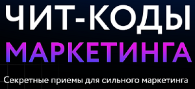 Чит-коды маркетинга — обложка события