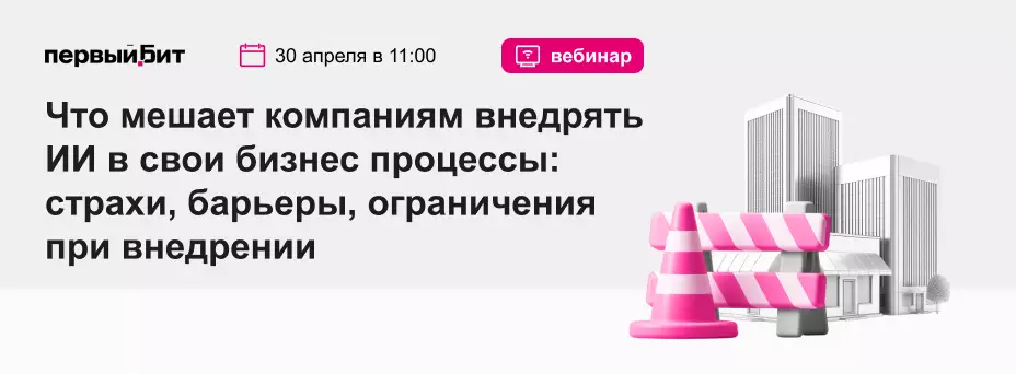 Что мешает компаниям внедрять ИИ в свои бизнес процессы: страхи, барьеры, ограничения при внедрении — обложка события