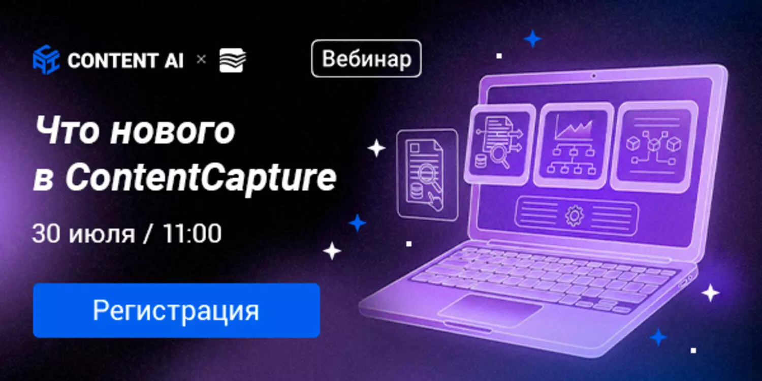 Что нового в СontentCapture: RPA и вайб-кодинг, 1С-коннектор и Kerberos на Linux — обложка события