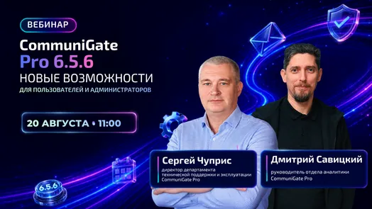 CommuniGate Pro 6.5.6 - новые возможности для пользователей и администраторов — обложка события