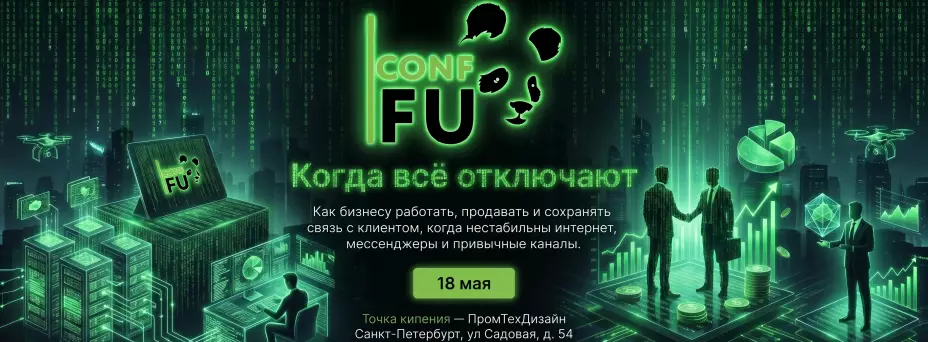 CONF-FU: Когда всё отключают — обложка события