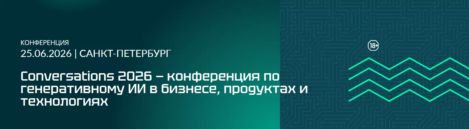 Conversations 2026 — конференция по генеративному ИИ в бизнесе, продуктах и технологиях — обложка события
