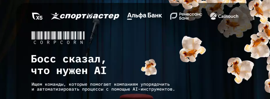 CorpCorn — обложка события