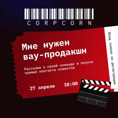 CorpCorn: Мне нужен вау-продакшн — обложка события