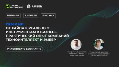 CRM И ИИ: ОТ ХАЙПА К РЕАЛЬНЫМ ИНСТРУМЕНТАМ В БИЗНЕСЕ. ПРАКТИЧЕСКИЙ ОПЫТ КОМПАНИЙ ТЕХНОИНТЕЛЛЕКТ И ЭМБЕР — обложка события