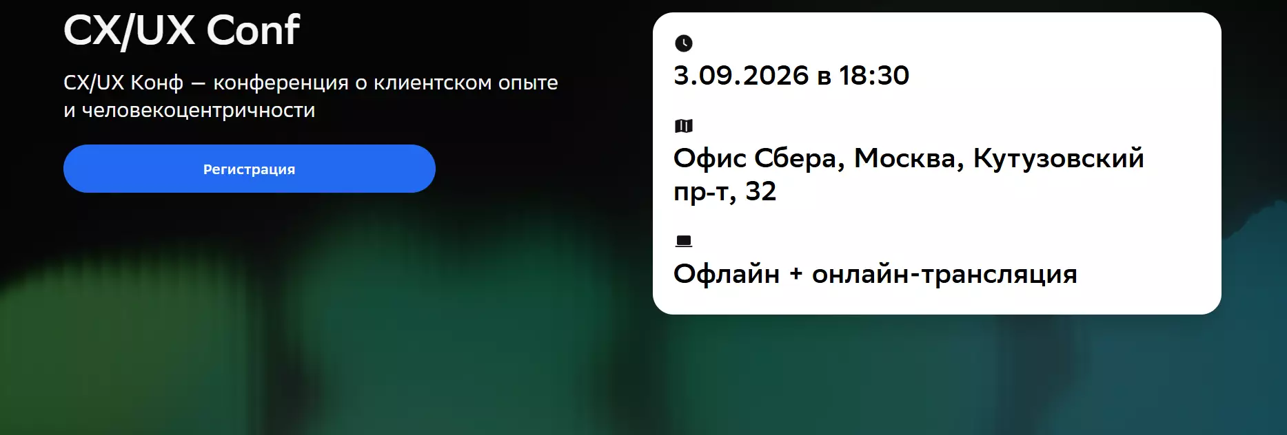 CX/UX Conf — обложка события
