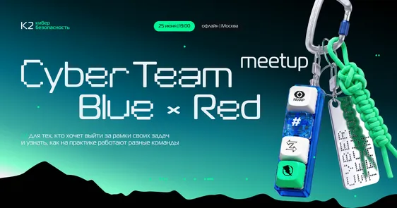 CyberTeam Meetup: Blue х Red — обложка события