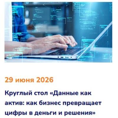 Данные как актив: как бизнес превращает цифры в деньги и решения — обложка события