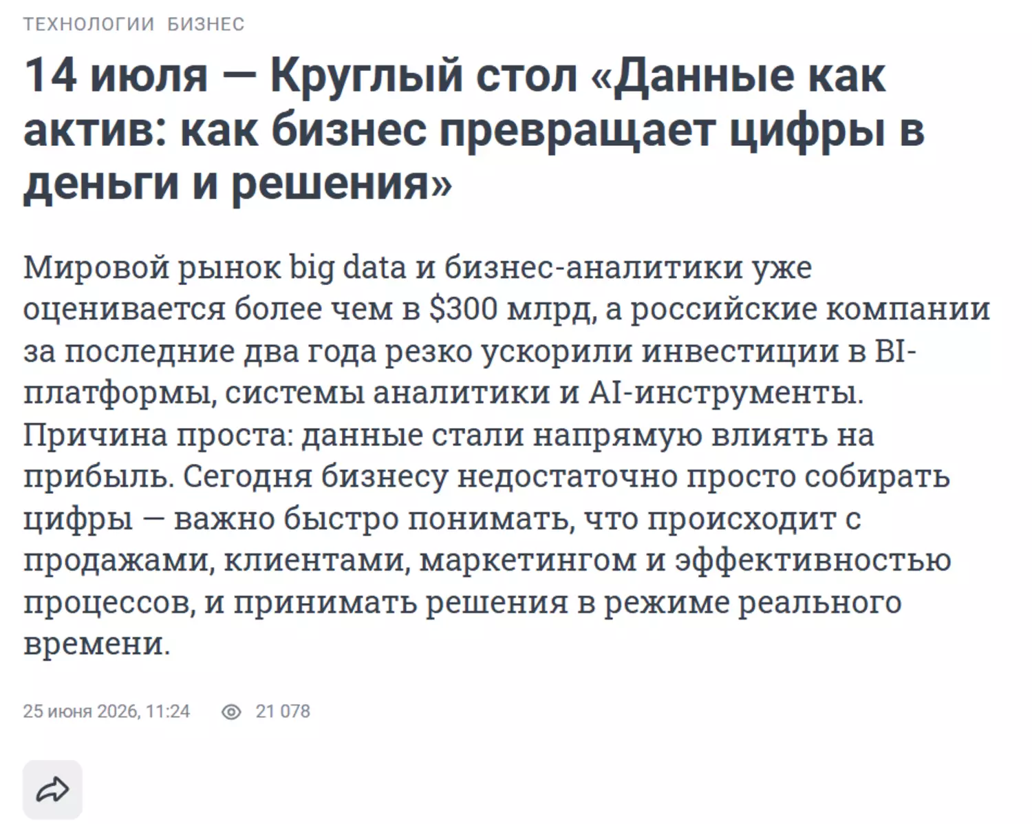 Данные как актив: как бизнес превращает цифры в деньги и решения — обложка события