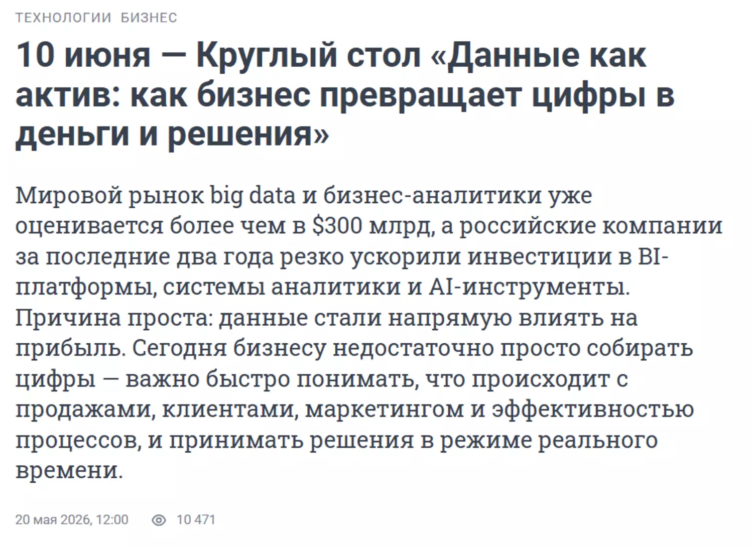 Данные как актив: как бизнес превращает цифры в деньги и решения — обложка события