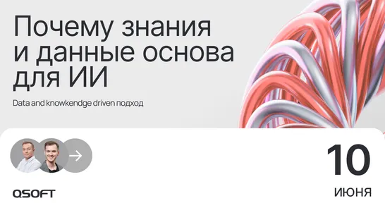 Data & Knowledge Driven подход: почему знания и данные — основа для ИИ — обложка события