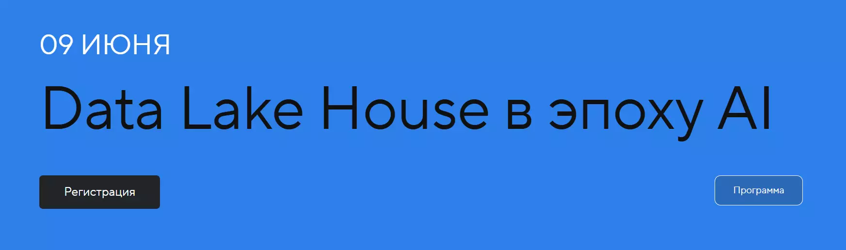 Data Lake House в эпоху AI — обложка события