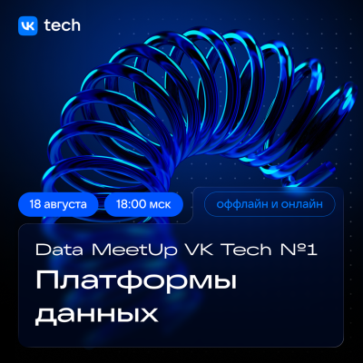 Data Meetup VK Tech #1: платформы данных — обложка события