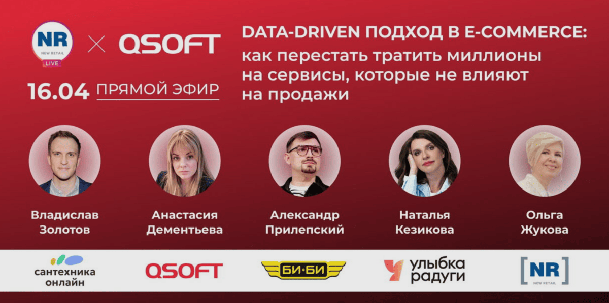 Data‑driven подход в e‑commerce: как перестать тратить миллионы на сервисы, которые не влияют на продажи — обложка события