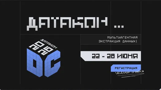 Датакон 2026: мультиагентная экстракция данных — обложка события