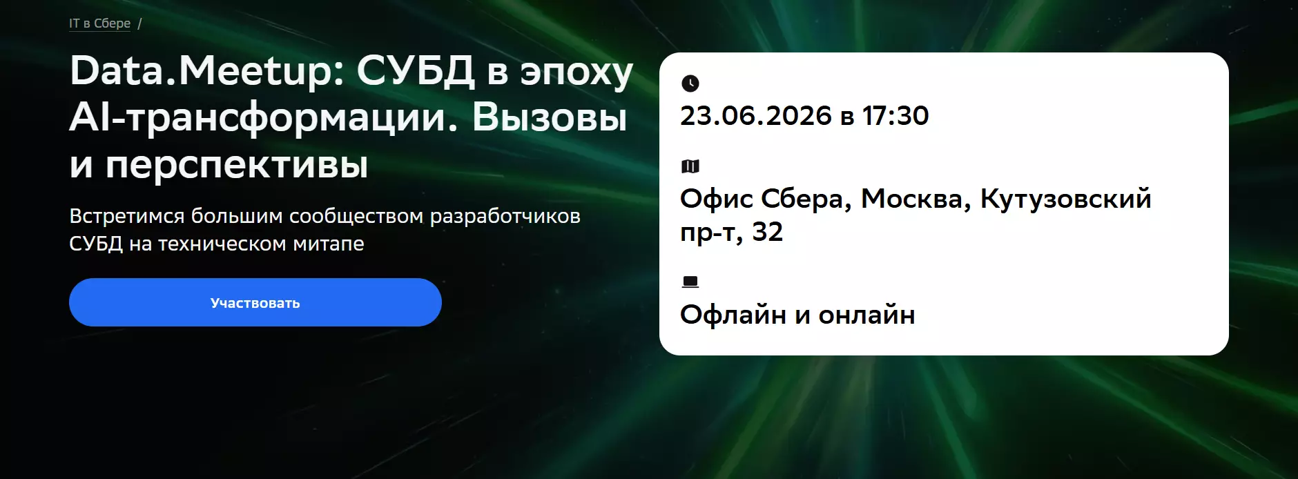 Data.Meetup: СУБД в эпоху AI‑трансформации. Вызовы и перспективы — обложка события